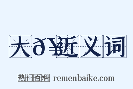 大𥳑近义词是什么意思的图片
